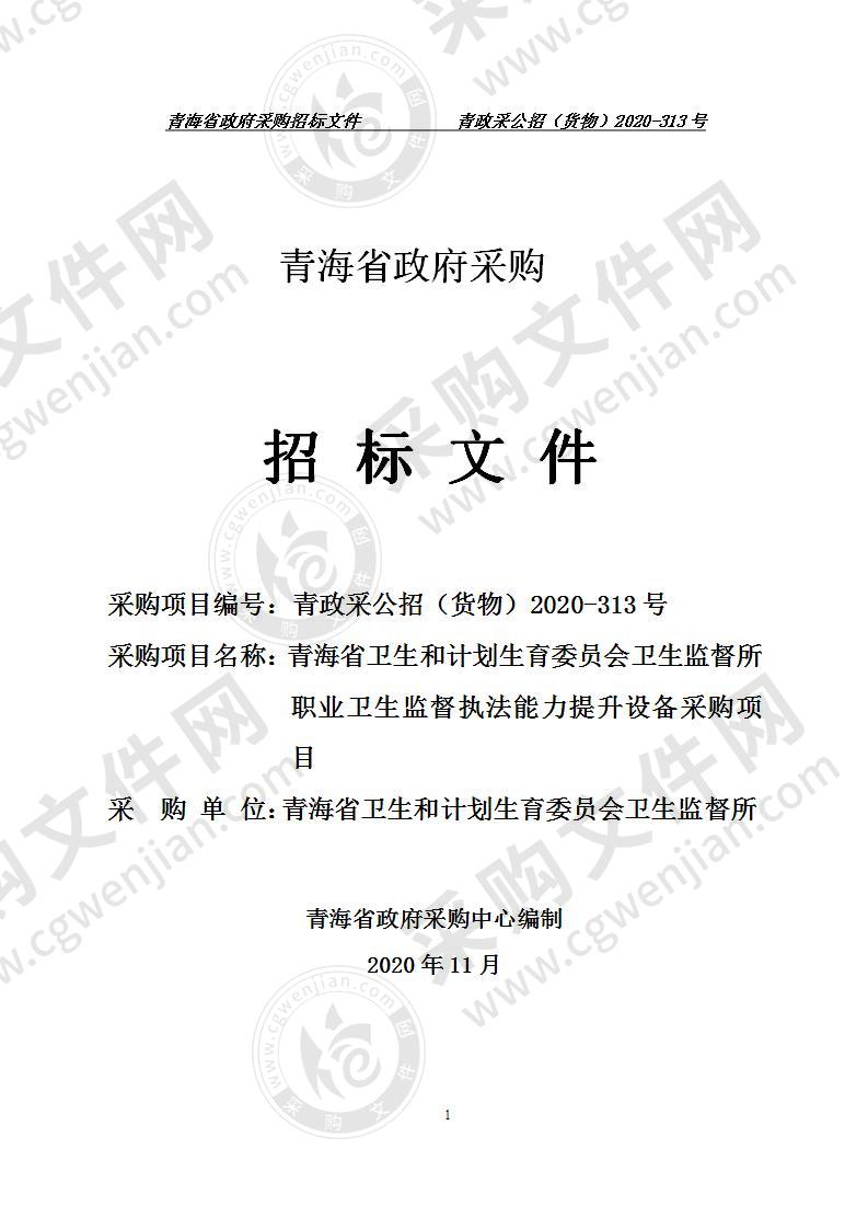 青海省卫生和计划生育委员会卫生监督所职业卫生监督执法能力提升设备采购项目