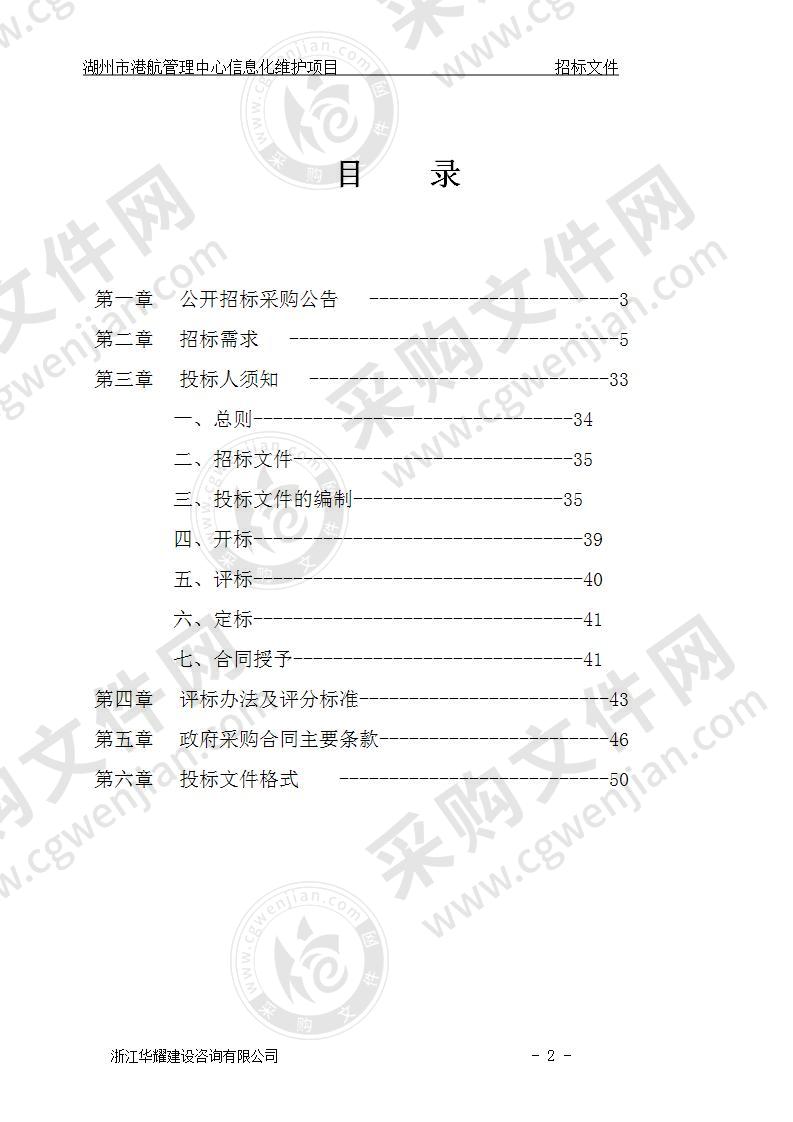 湖州市港航管理中心信息化维护项目