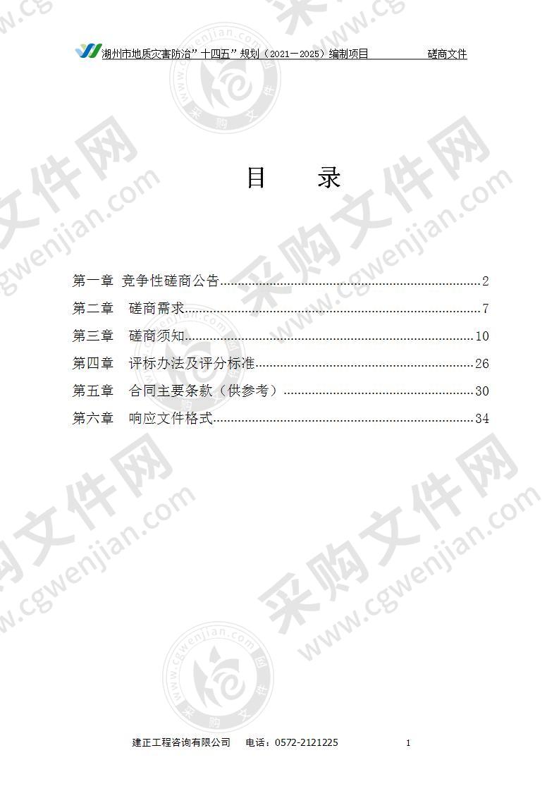 湖州市地质灾害防治”十四五”规划（2021—2025）编制项目