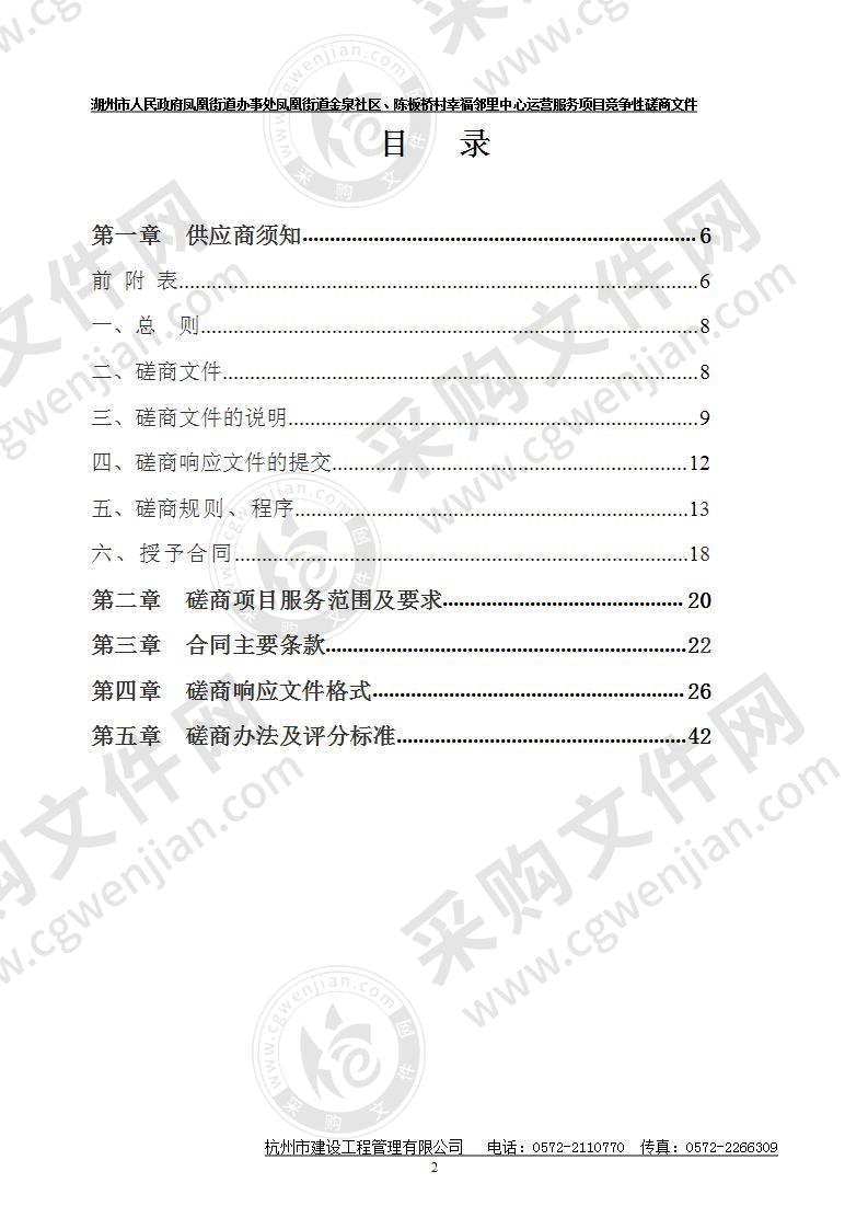 湖州市人民政府凤凰街道办事处凤凰街道金泉社区、陈板桥村幸福邻里中心运营服务项目