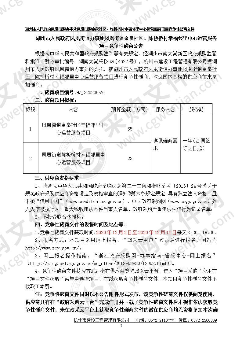 湖州市人民政府凤凰街道办事处凤凰街道金泉社区、陈板桥村幸福邻里中心运营服务项目