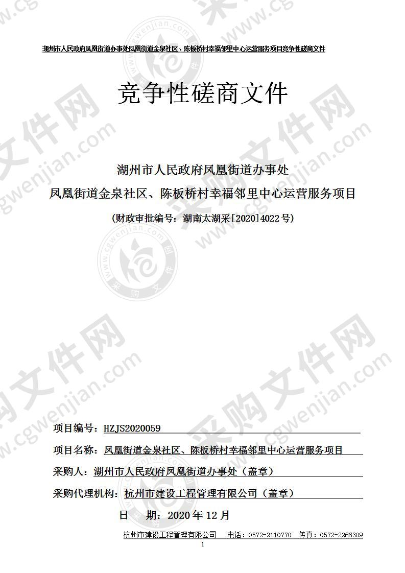 湖州市人民政府凤凰街道办事处凤凰街道金泉社区、陈板桥村幸福邻里中心运营服务项目