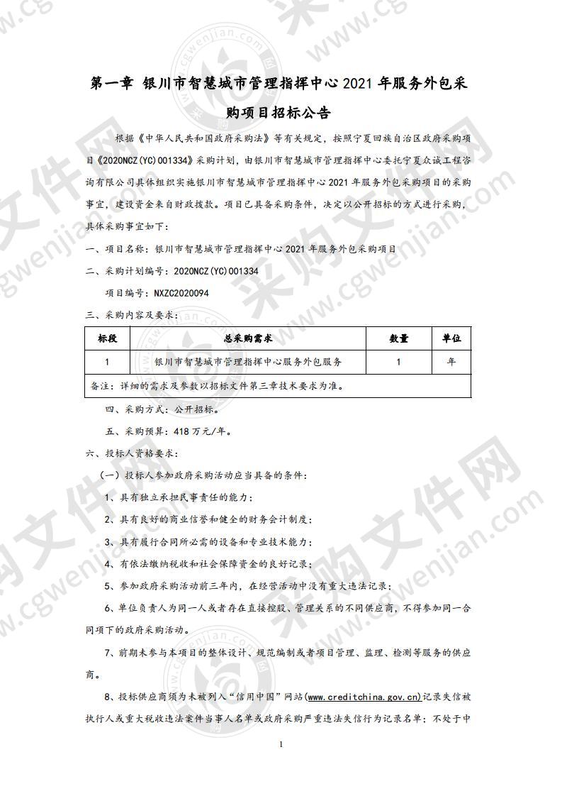 银川市智慧城市管理指挥中心2021年服务外包采购项目