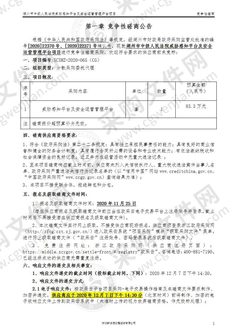 湖州市中级人民法院威胁感知平台及安全运营管理平台项目