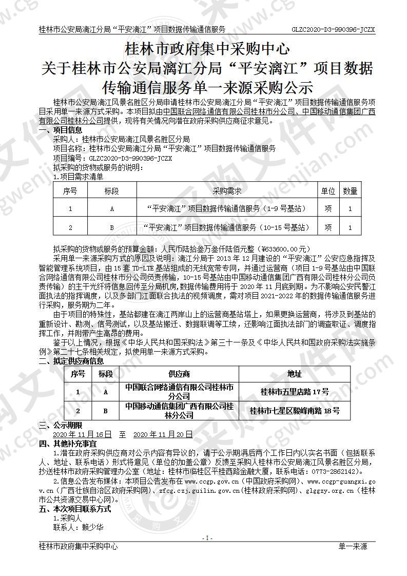 桂林市公安局漓江分局“平安漓江”项目数据传输通信服务（B分标）