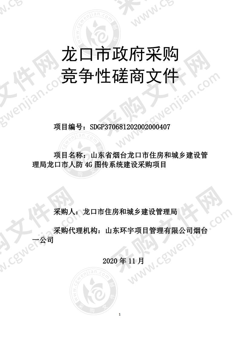 山东省烟台龙口市住房和城乡建设管理局龙口市人防4G图传系统建设采购项目