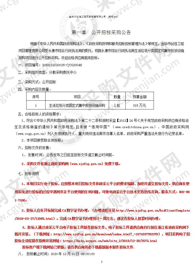 永康市综合行政执法局生活垃圾分类固定式集中投放设施采购项目