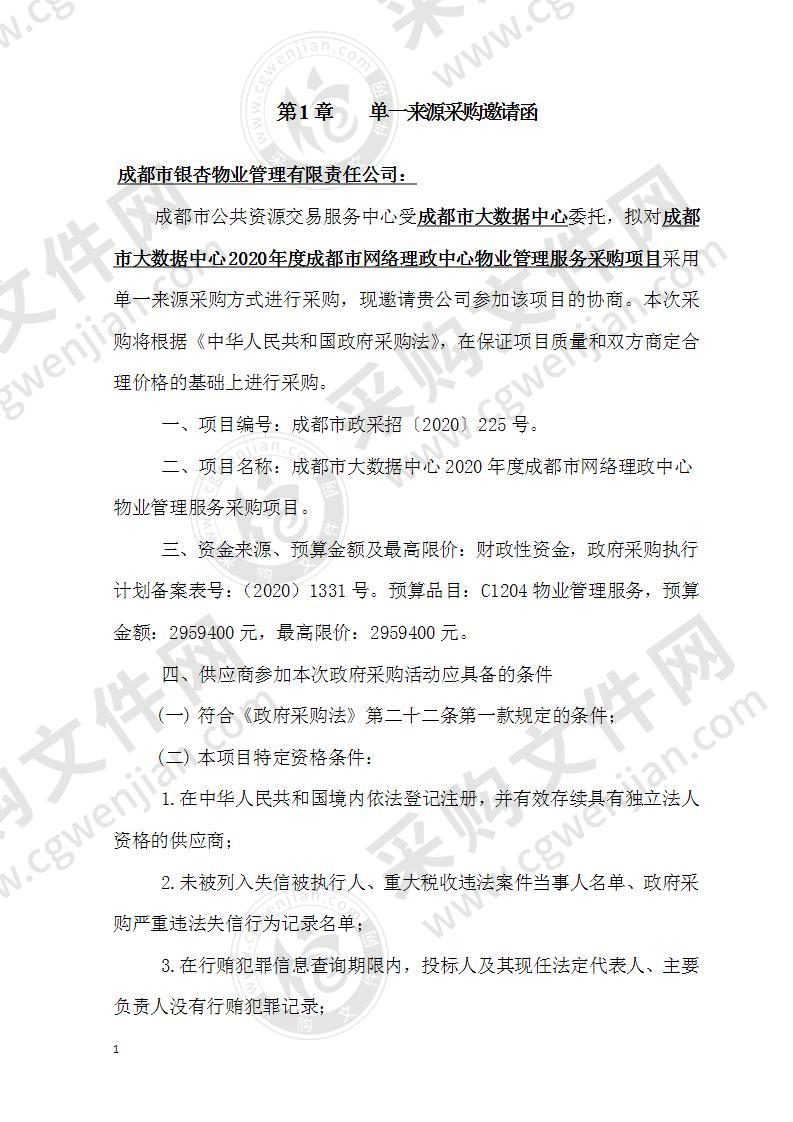 成都市大数据中心2020年度成都市网络理政中心物业管理服务采购项目