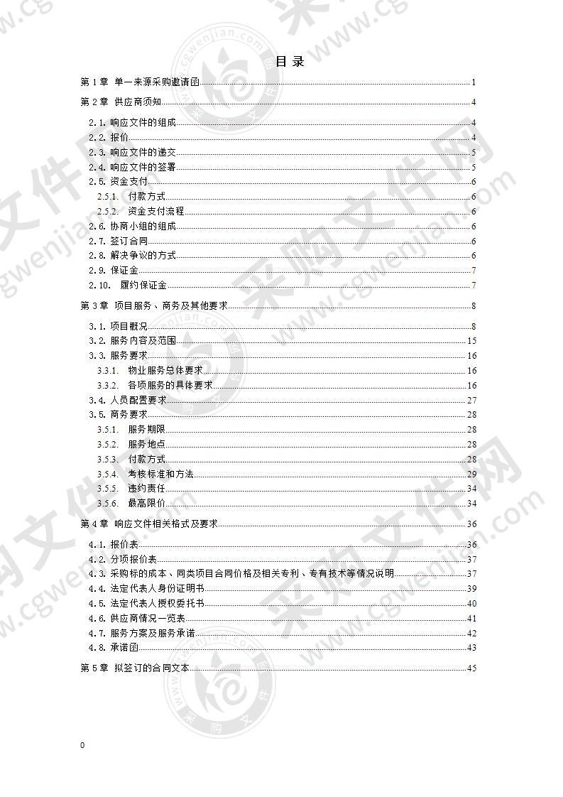 成都市大数据中心2020年度成都市网络理政中心物业管理服务采购项目