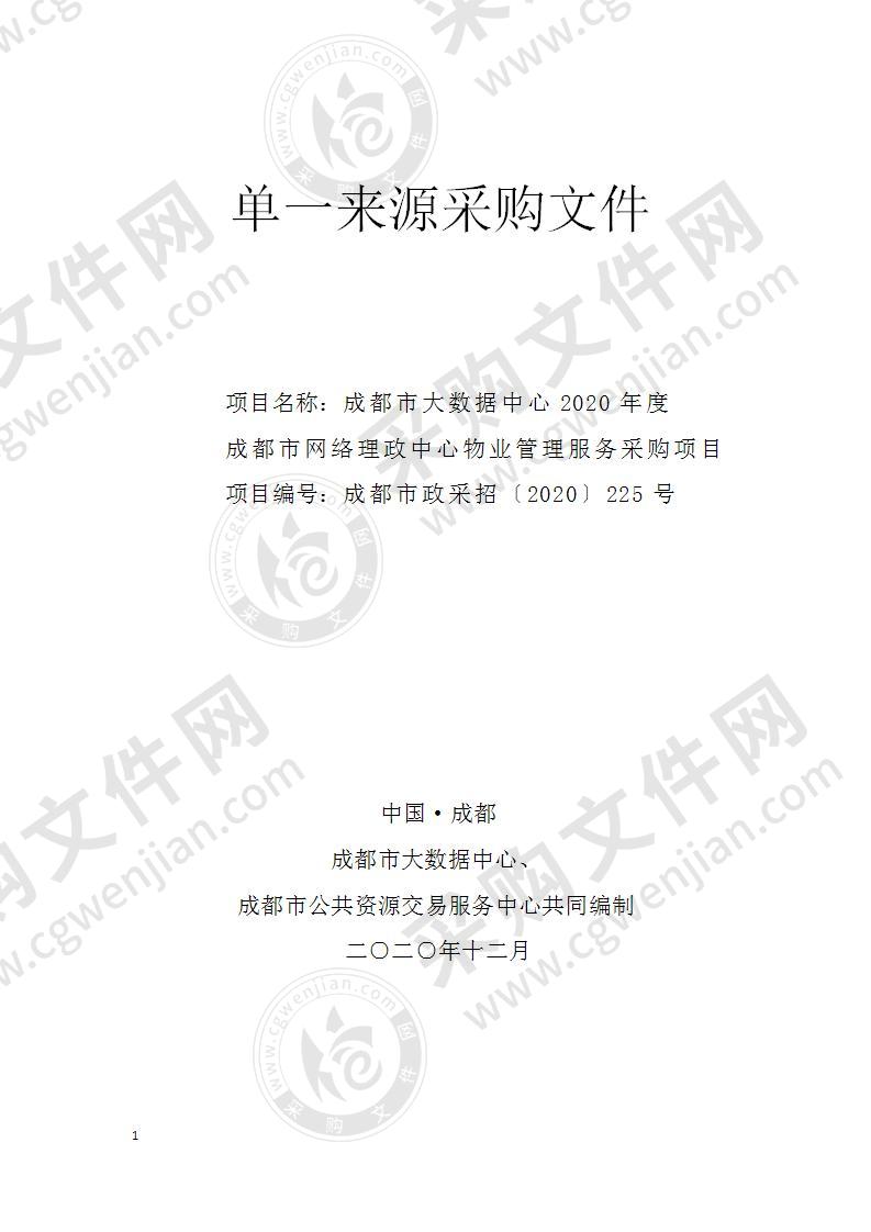 成都市大数据中心2020年度成都市网络理政中心物业管理服务采购项目