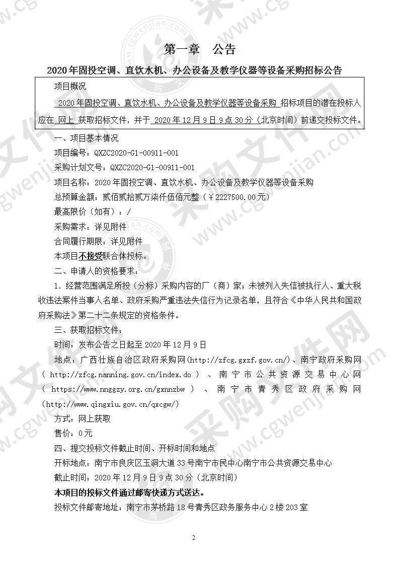 2020年固投空调、直饮水机、办公设备及教学仪器等设备采购