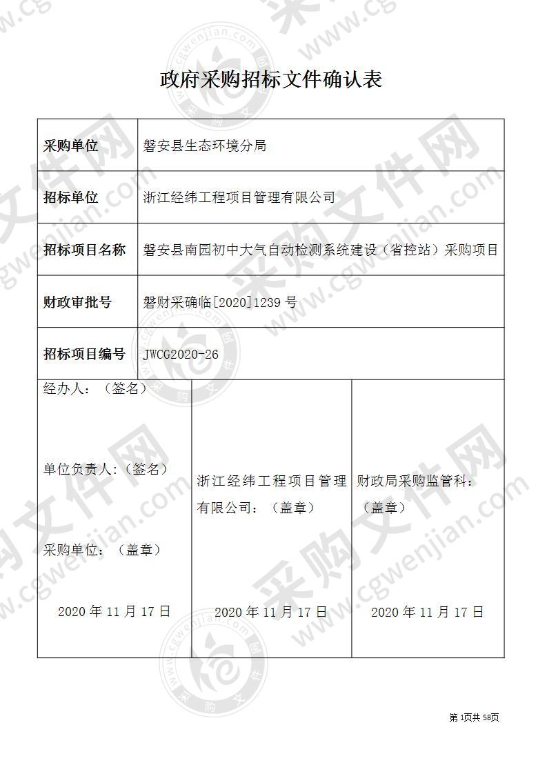 磐安县南园初中大气自动检测系统建设（省控站）采购项目