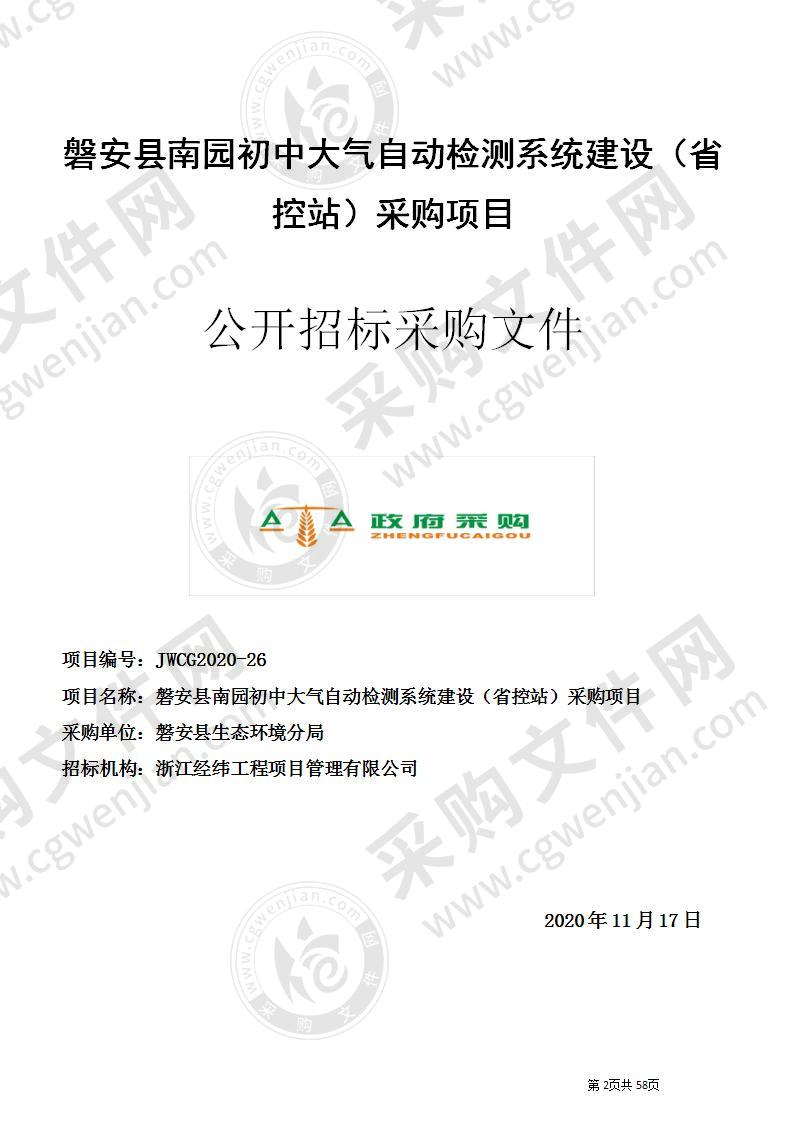 磐安县南园初中大气自动检测系统建设（省控站）采购项目