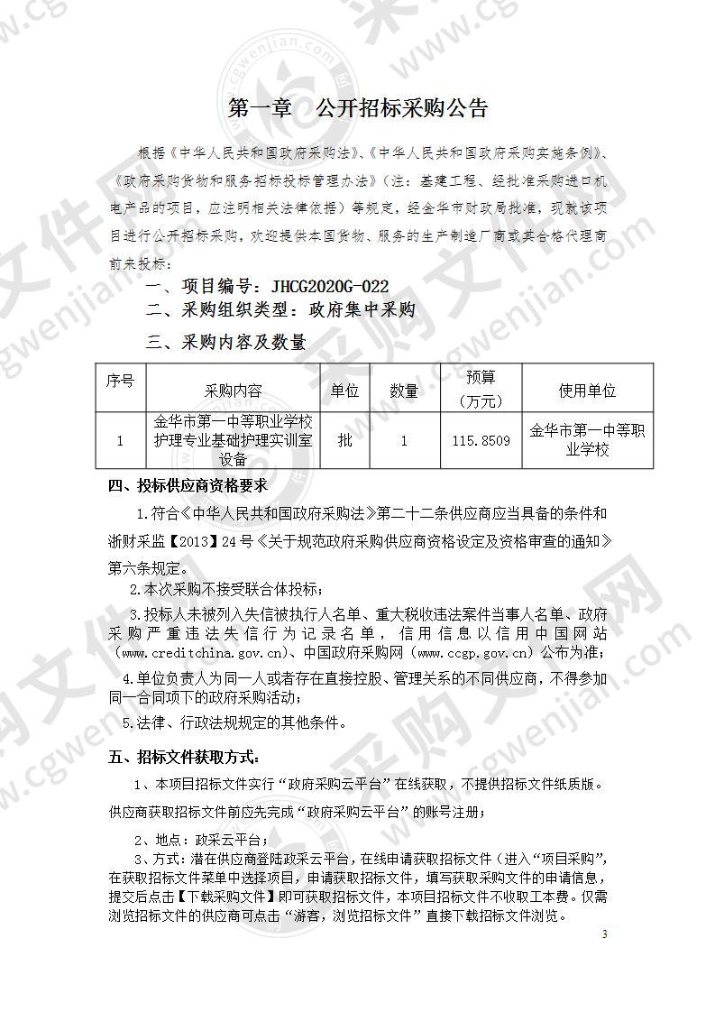 金华市第一中等职业学校护理专业基础护理实训室建设项目