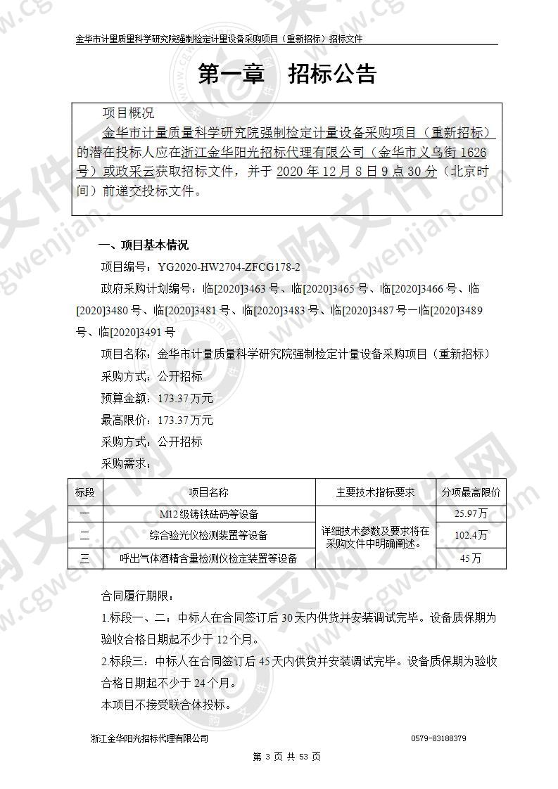 金华市计量质量科学研究院强制检定计量设备采购项目