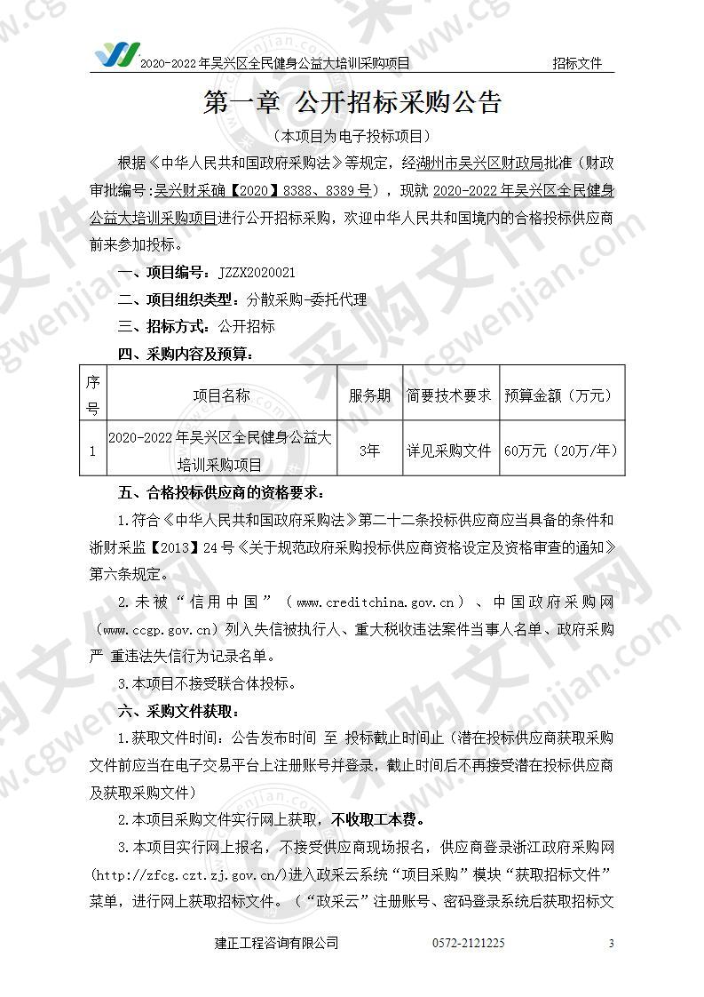 2020-2022年吴兴区全民健身公益大培训采购项目