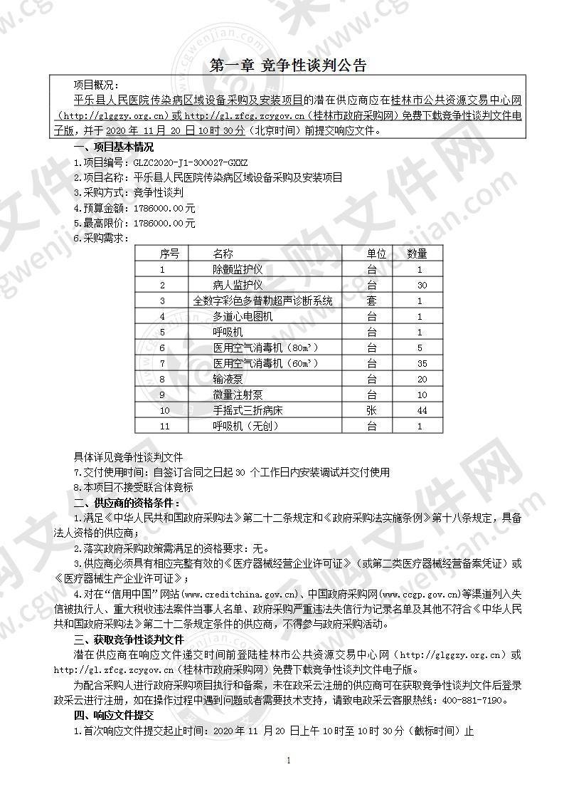 平乐县人民医院传染病区域设备采购及安装项目