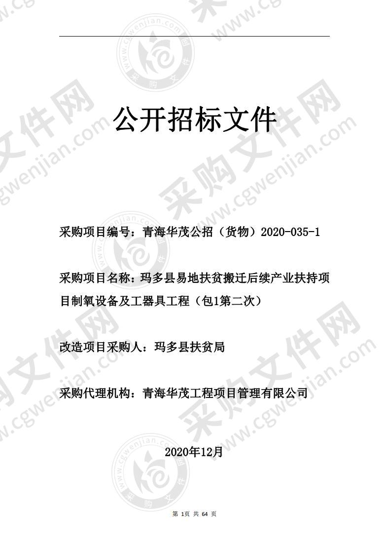 玛多县易地扶贫搬迁后续产业扶持项目制氧设备及工器具工程（包一）