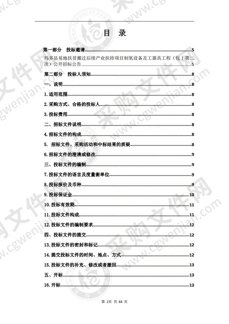 玛多县易地扶贫搬迁后续产业扶持项目制氧设备及工器具工程（包一）