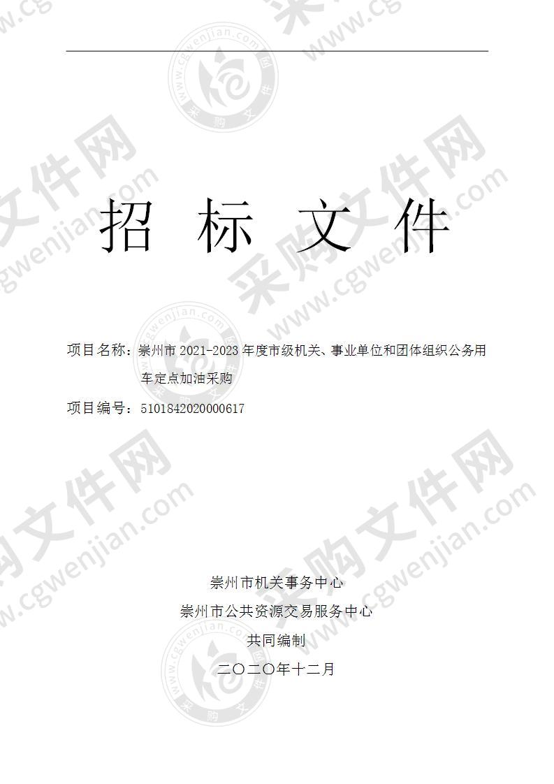 崇州市2021-2023年度市级机关、事业单位和团体组织公务用车定点加油采购