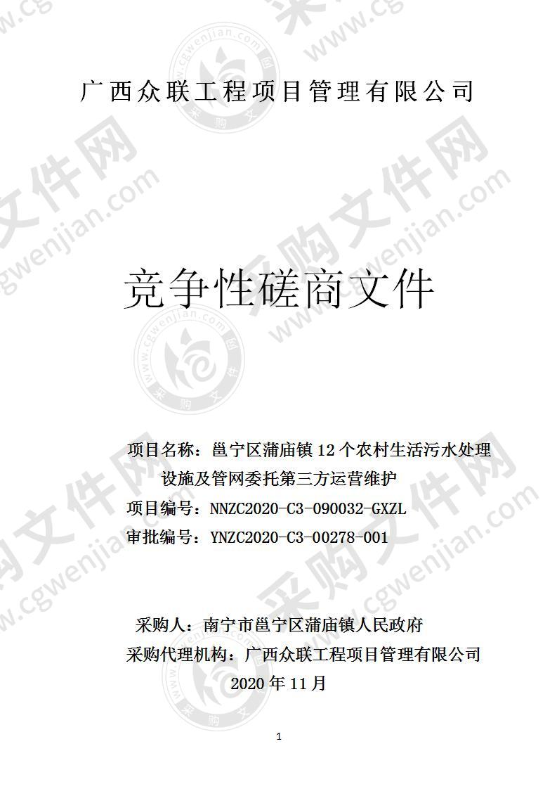 邕宁区蒲庙镇12个农村生活污水处理设施及管网委托第三方运营维护