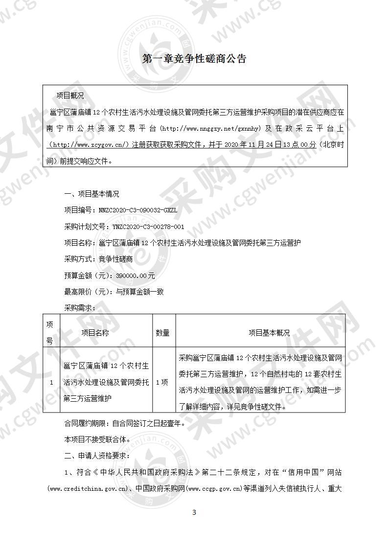 邕宁区蒲庙镇12个农村生活污水处理设施及管网委托第三方运营维护