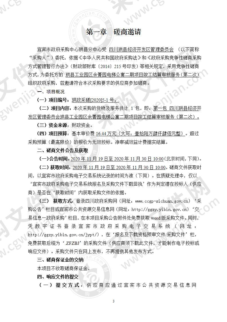 四川珙县经济开发区管理委员会珙县工业园区余箐园电梯公寓二期项目竣工结算审核服务