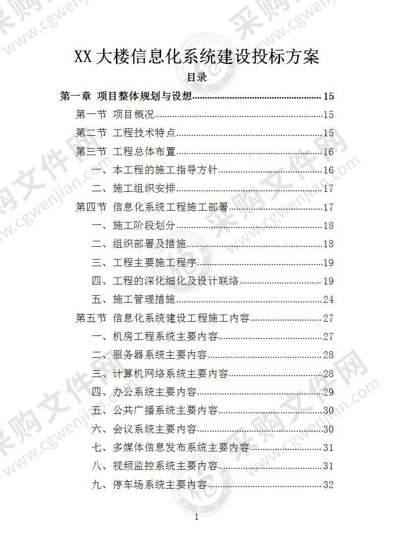 XX大楼信息化系统建设投标方案