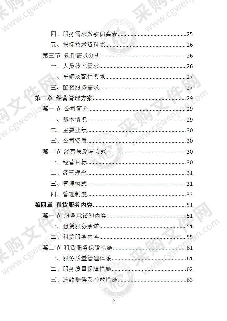 汽车租赁投标方案