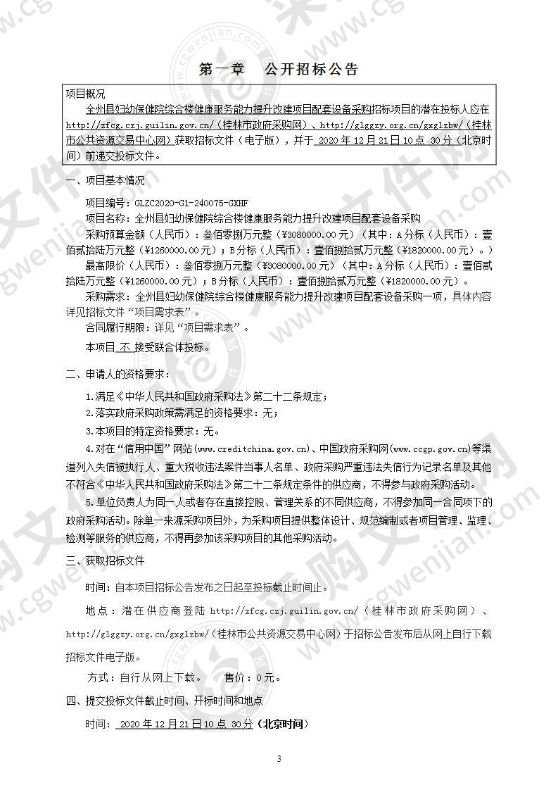 全州县妇幼保健院综合楼健康服务能力提升改建项目配套设备采购（B分标）