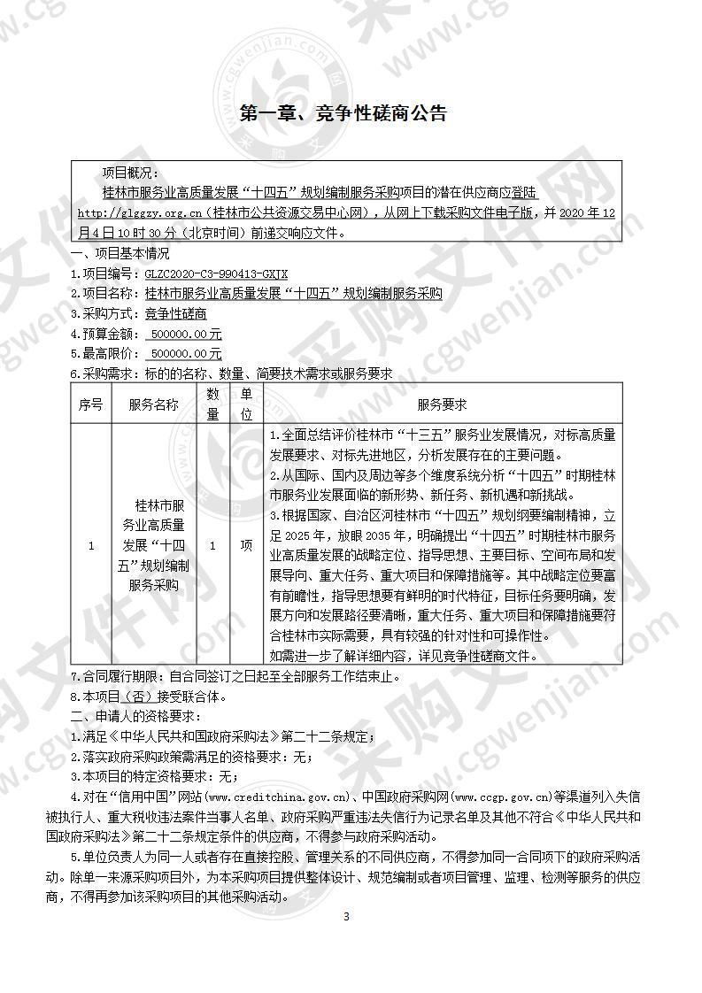 桂林市服务业高质量发展“十四五”规划编制服务采购