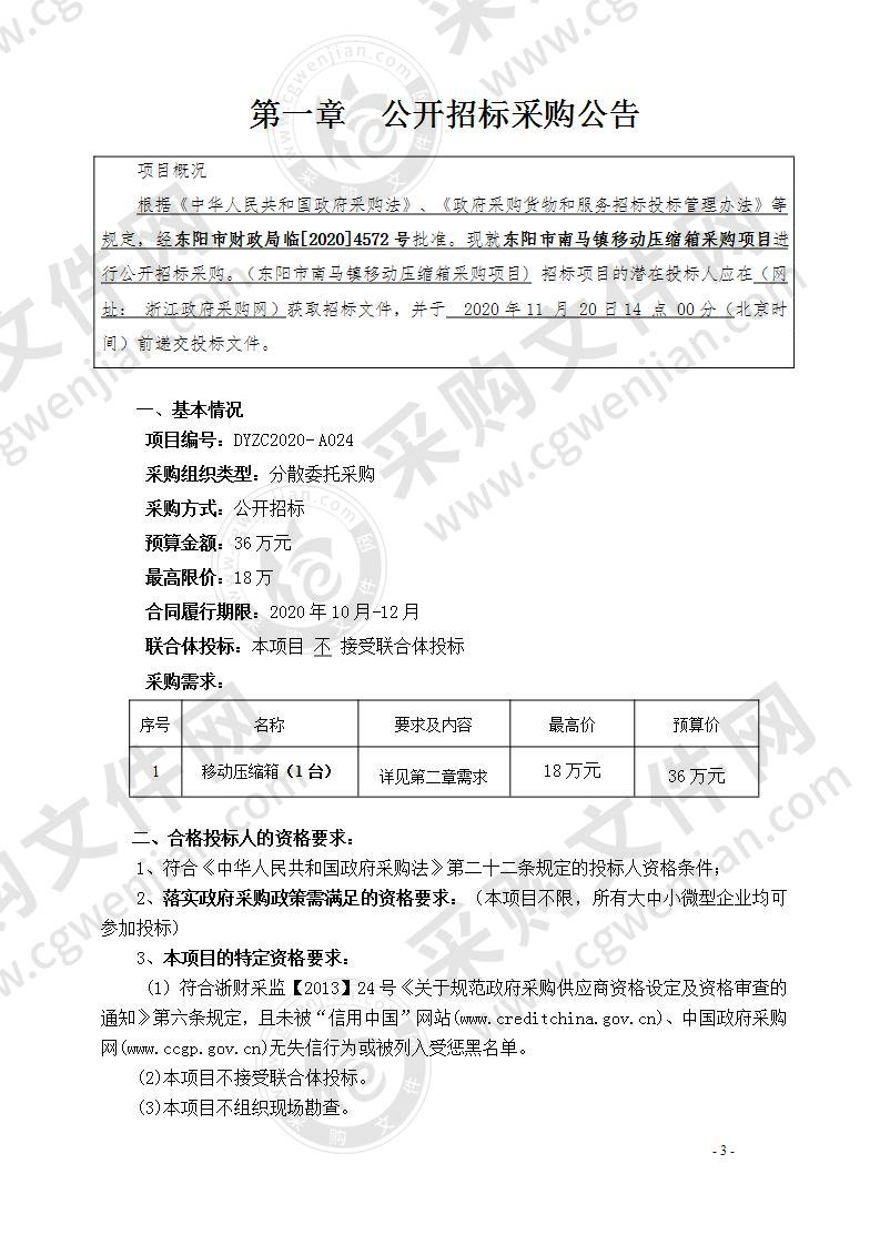 东阳市南马镇人民政府关于移动压缩箱采购项目