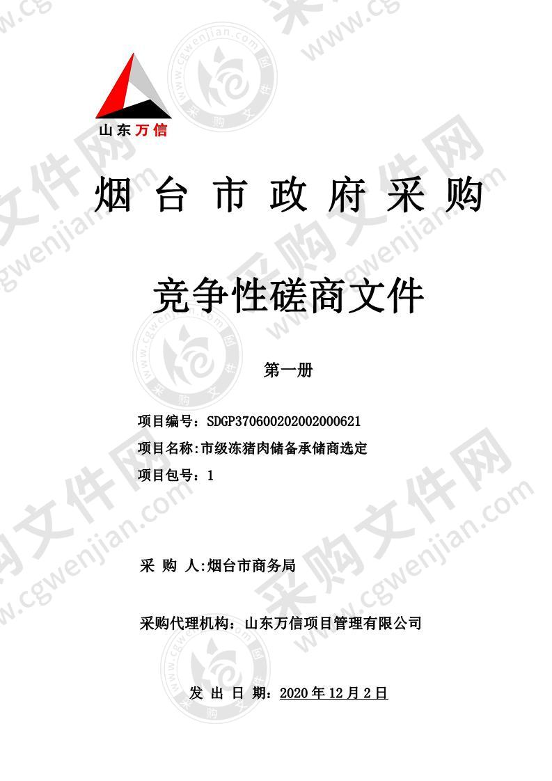 烟台市商务局市级冻猪肉储备承储商选定