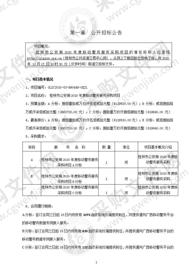 桂林市公安局2020年度移动警务服务采购项目（C分标）