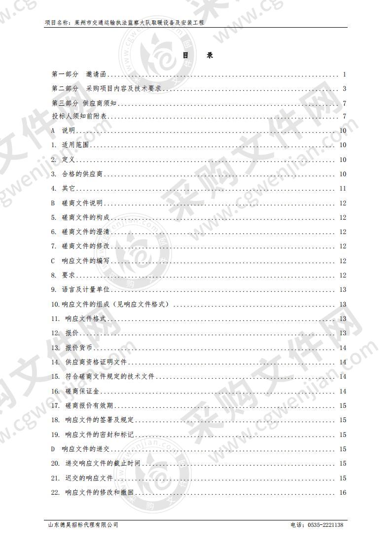 莱州市交通运输执法监察大队取暖设备及安装工程