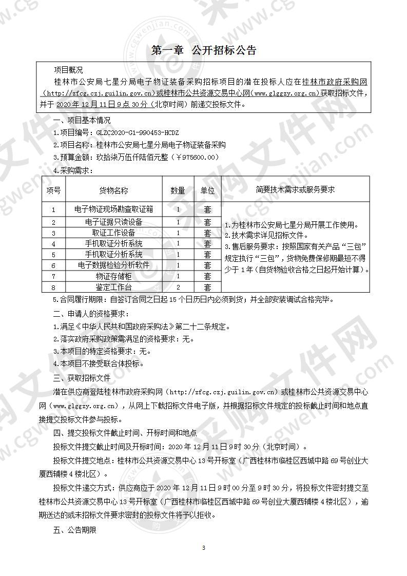 桂林市公安局七星分局电子物证装备采购