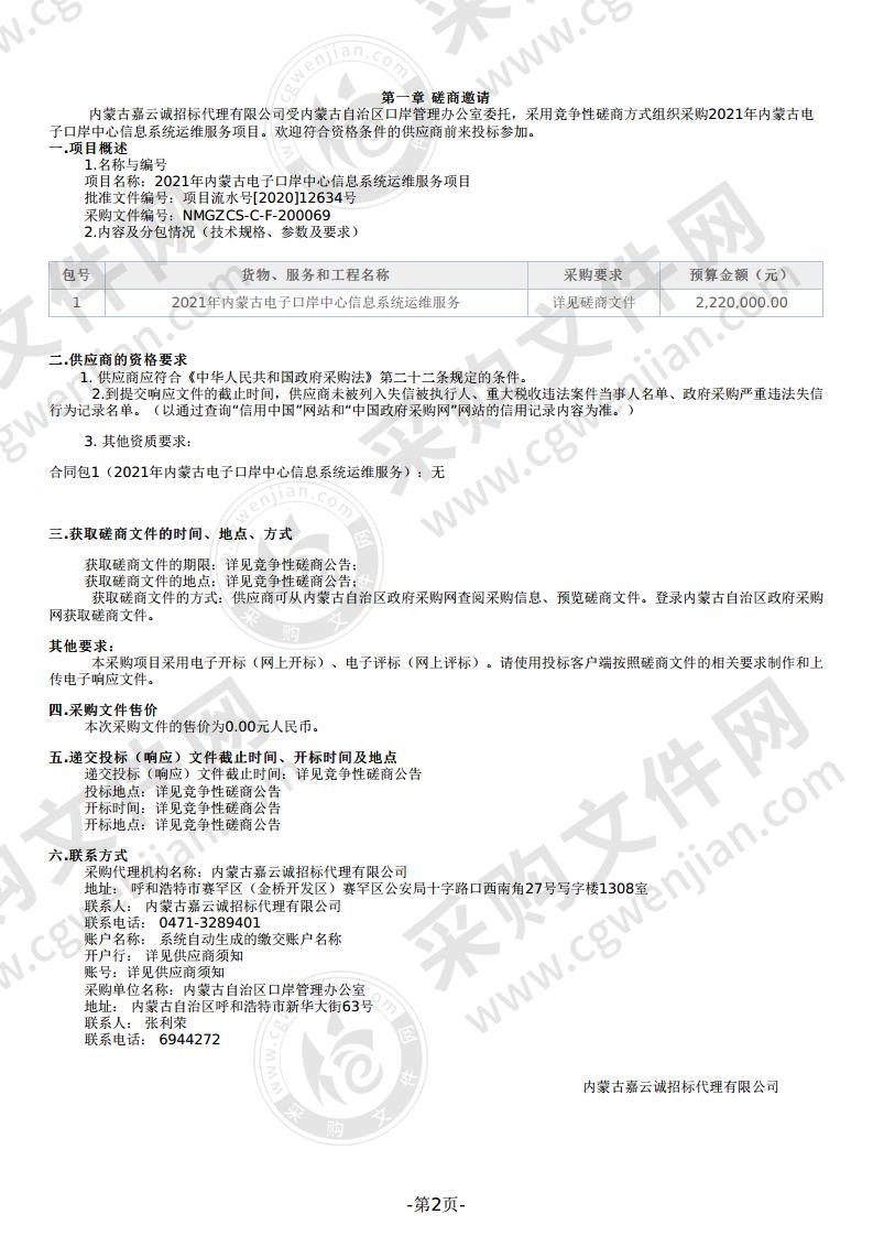 2021年内蒙古电子口岸中心信息系统运维服务项目