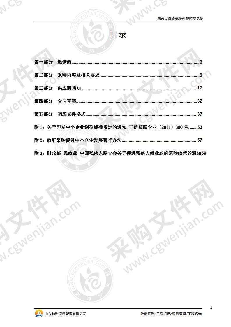 烟台市公路事业发展中心烟台公路大厦物业管理预采购