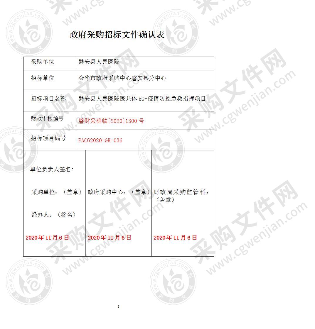 磐安县人民医院医共体5G+疫情防控急救指挥项目