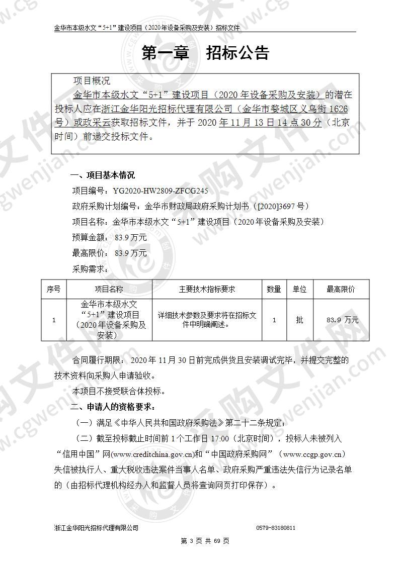 金华市本级水文“5+1”建设项目（2020年设备采购及安装）