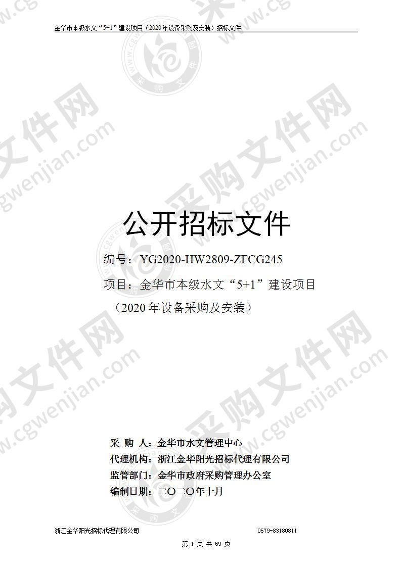 金华市本级水文“5+1”建设项目（2020年设备采购及安装）