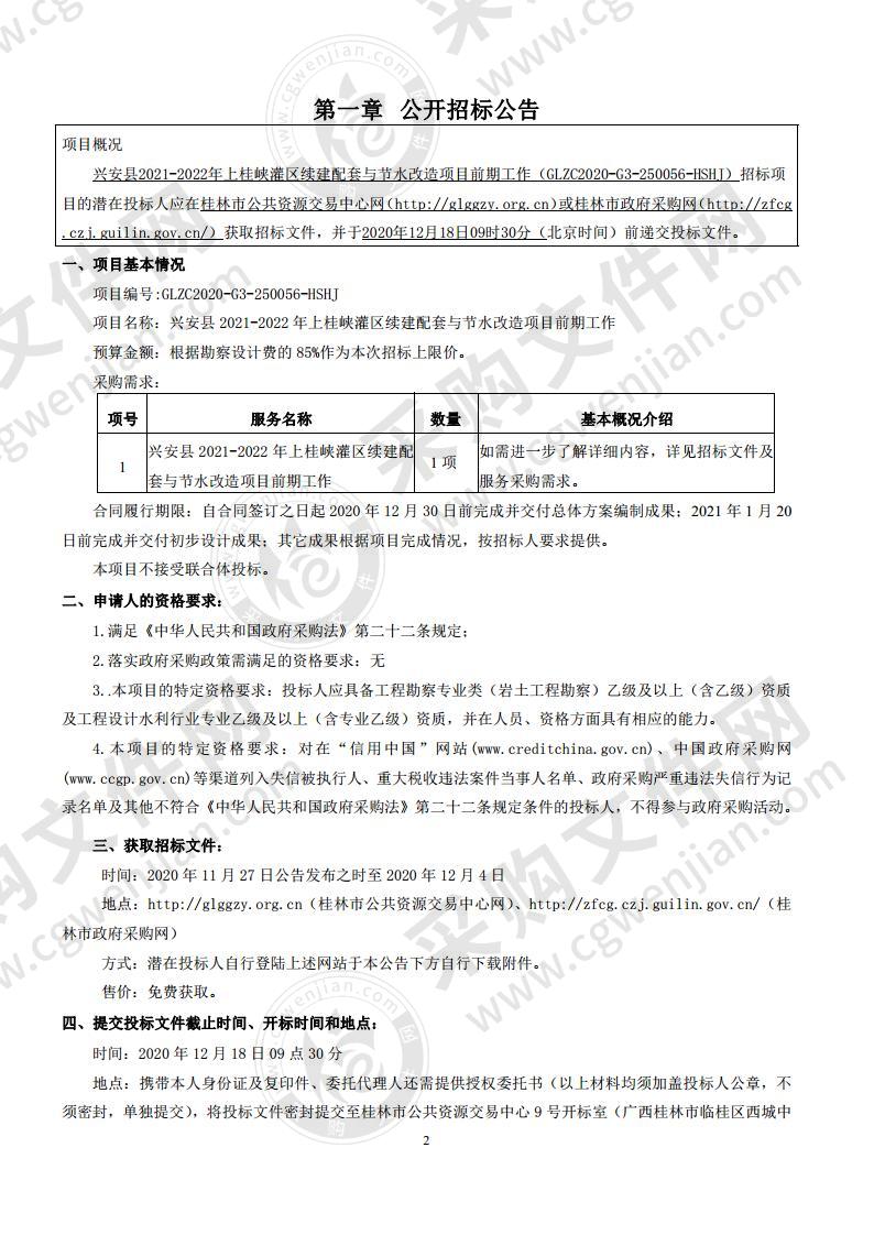 兴安县2021-2022年上桂峡灌区续建配套与节水改造项目前期工作