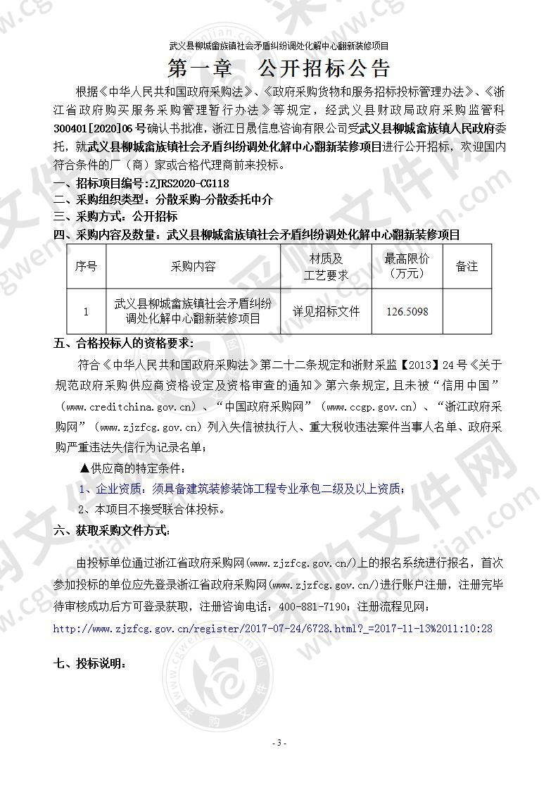 武义县柳城畲族镇社会矛盾纠纷调处化解中心翻新装修项目