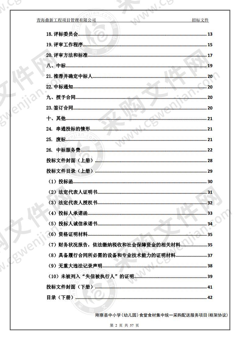 刚察县中小学（幼儿园）食堂食材集中统一采购配送服务项目(包一）