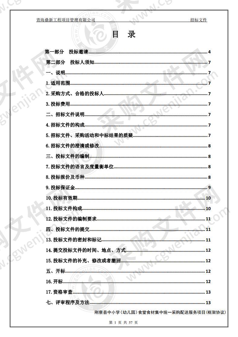 刚察县中小学（幼儿园）食堂食材集中统一采购配送服务项目(包一）