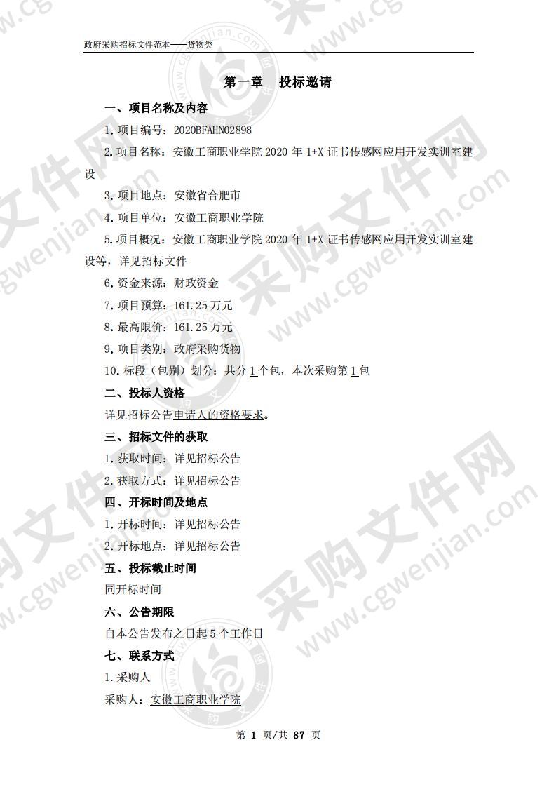 安徽工商职业学院2020年1+X证书传感网应用开发实训室建设