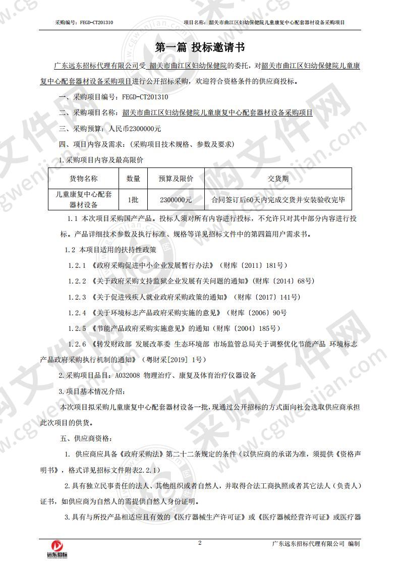 韶关市曲江区妇幼保健院儿童康复中心设备采购