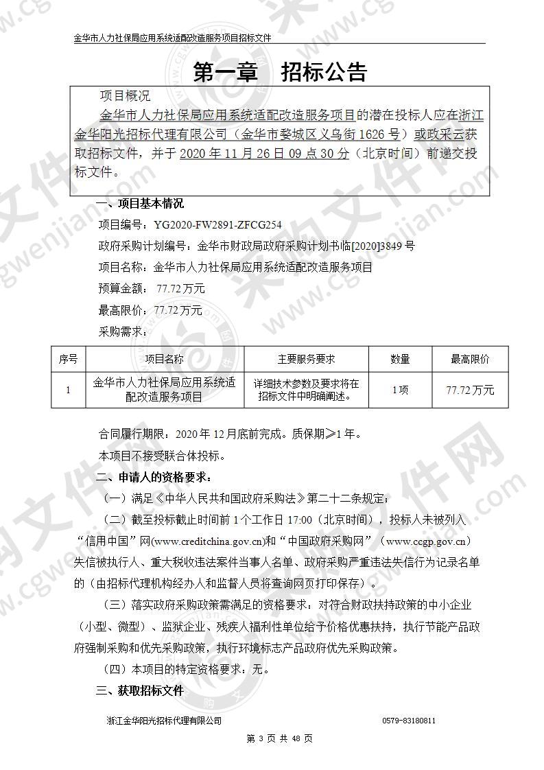 金华市人力社保局应用系统适配改造服务项目