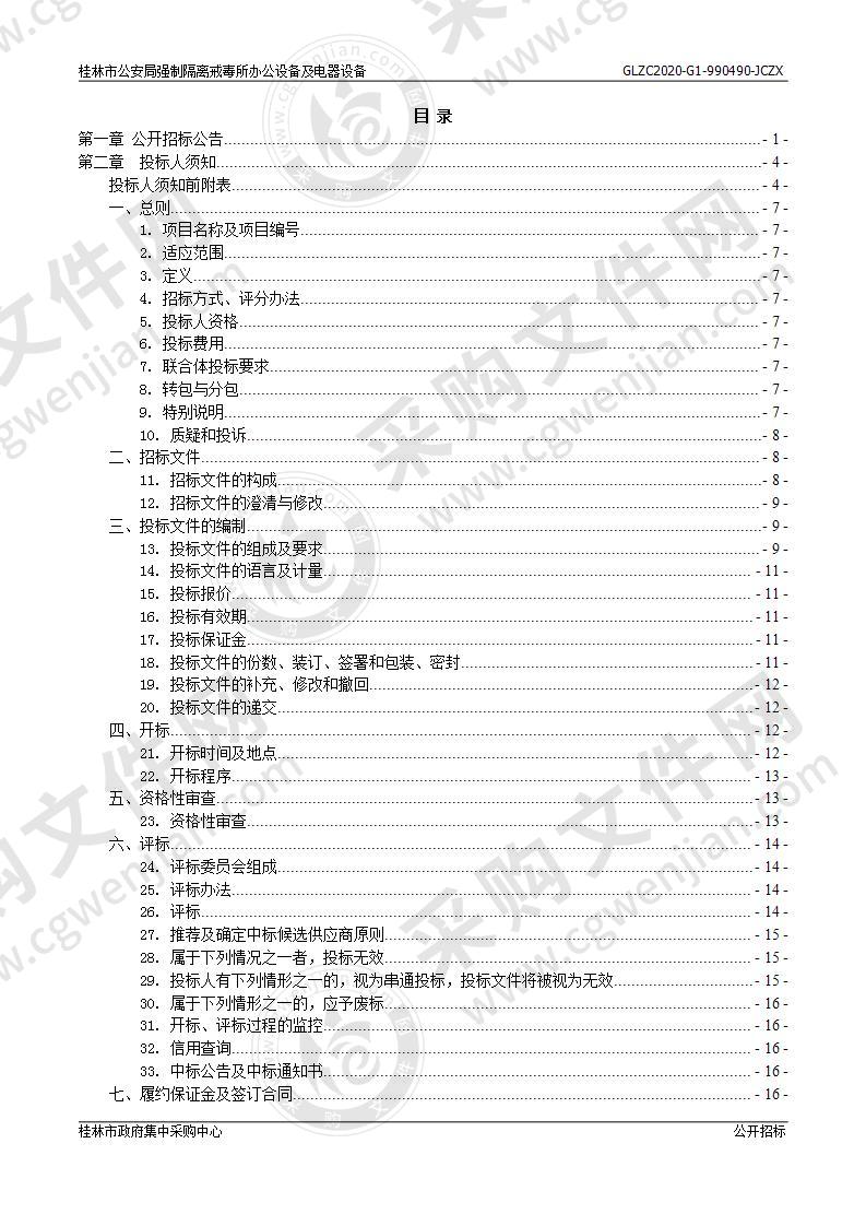 桂林市公安局强制隔离戒毒所办公设备及电器设备