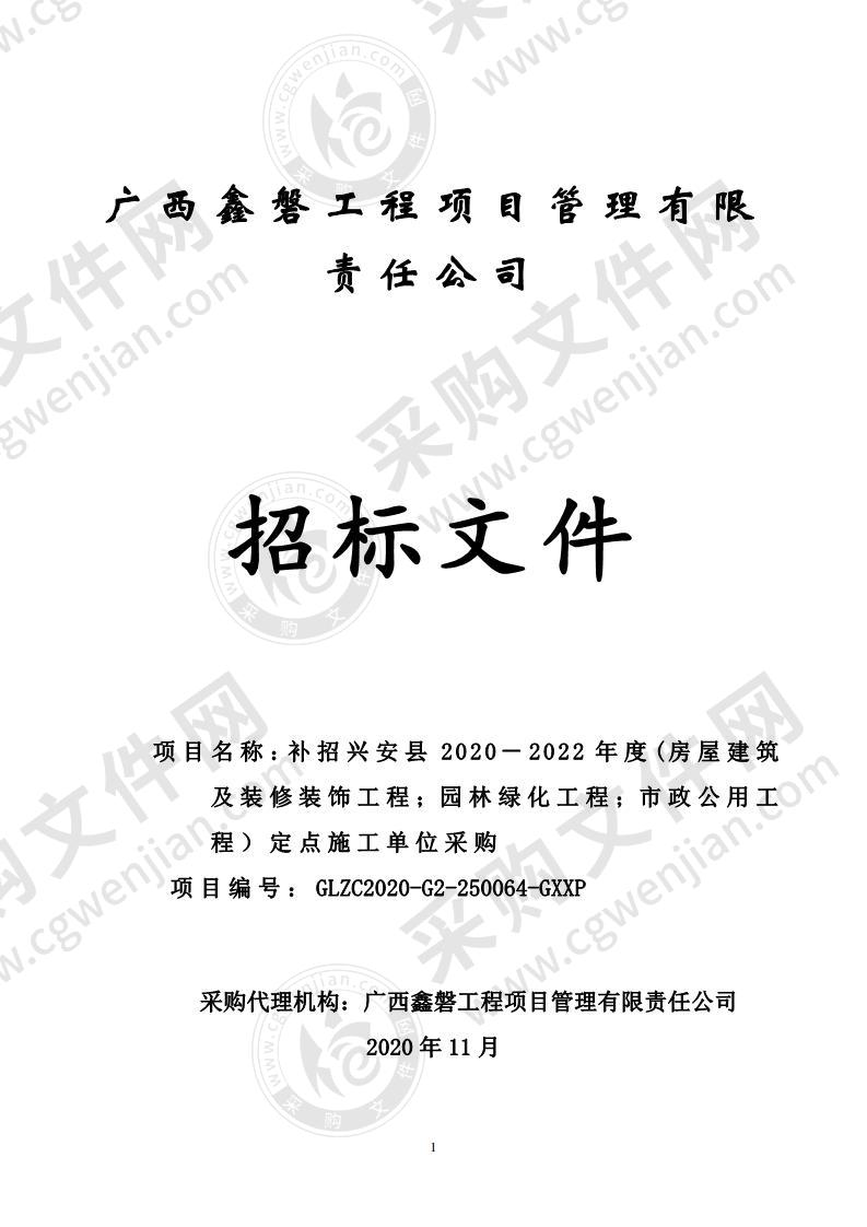 补招兴安县 2020－2022 年度(房屋建筑及装修装饰工程；园林绿化工程；市政公用工程） 定点施工单位采购